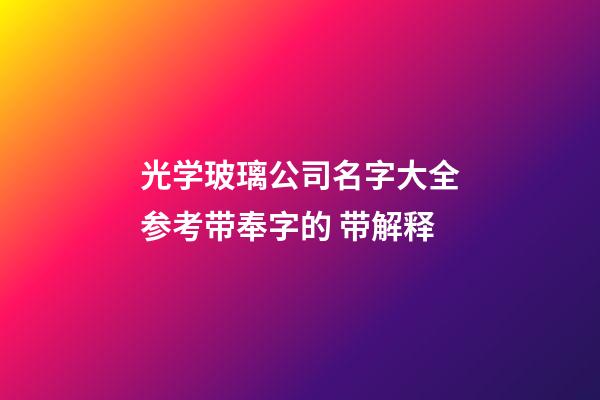 光学玻璃公司名字大全参考带奉字的 带解释-第1张-公司起名-玄机派